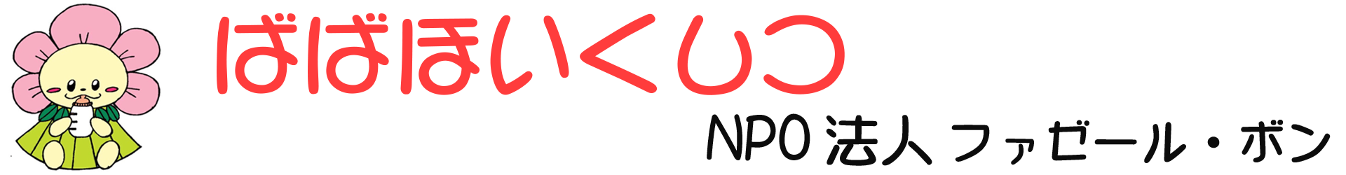 ばばほいくしつ　運営会社　NPO法人　ファゼール・ボン